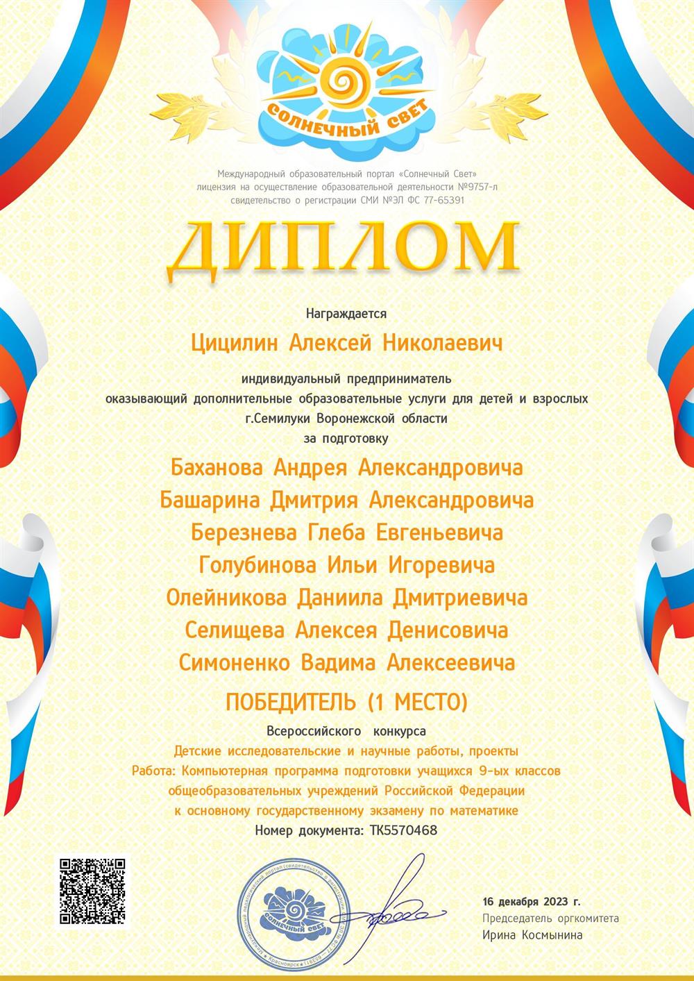 Диплом победителя (I место) во Всероссийском конкурсе