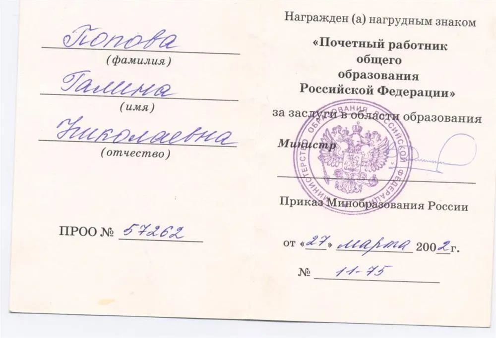 Почётный работник общего образования РФ