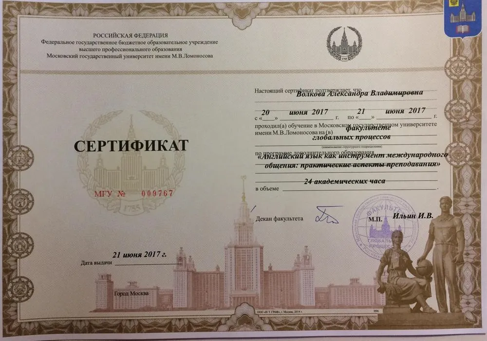Сертификат МГУ им. М.В.Ломоносова