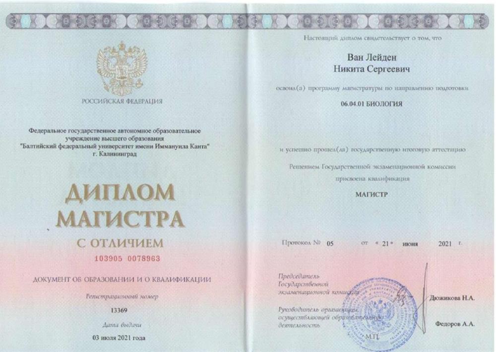 Диплом магистра с отличием, направление: "Биология", направленность программы: "Клеточные и молекулярные технологии", Балтийский федеральный университет имени Иммануила Канта, г. Калининград