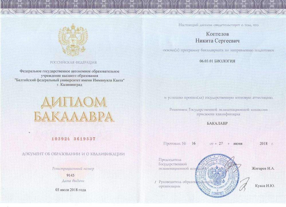 Диплом бакалавра направление: "Биология", направленность программы: "Физиология", Балтийский федеральный университет имени Иммануила Канта, г. Калининград