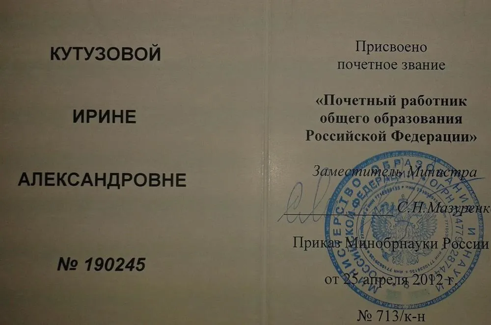 Почетный работник общего образования 2012