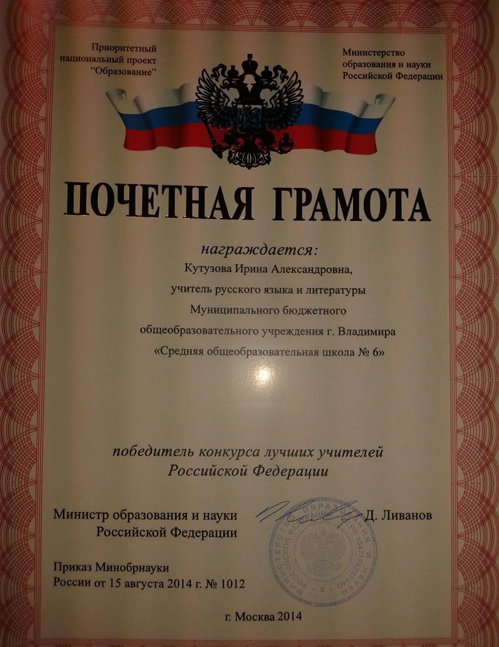 Победитель конкурса лучших учителей РФ 2014