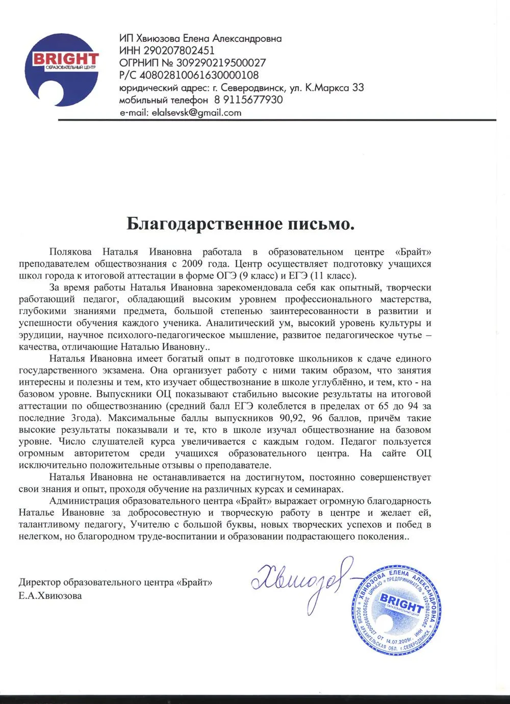 Благодарственное письмо