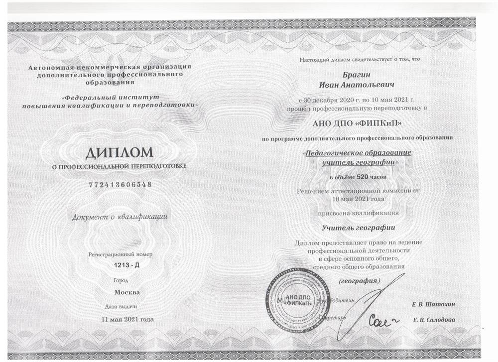 Диплом о профессиональной переподготовке (учитель географии)