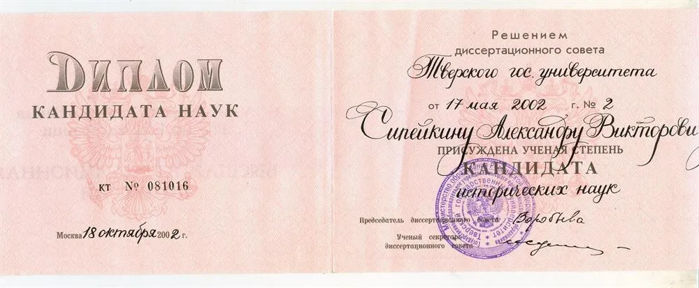 Диплом о защите кандидатской диссертации