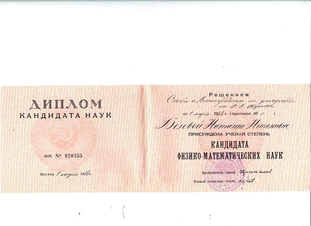 Диплом кандидата наук