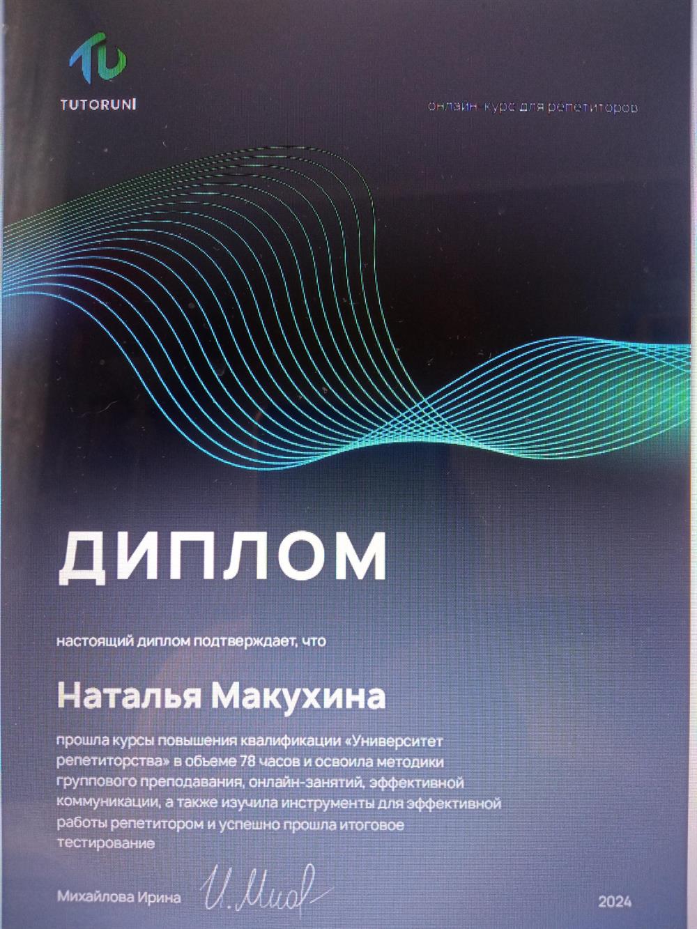 Диплом о повышении квалификации в TUTORUNI