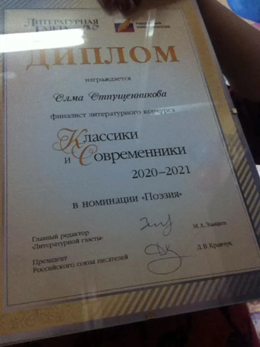 Диплом финалиста Литературного конкурса "Классики и современники"  2020-2021 г. в номинации "Поэзия"