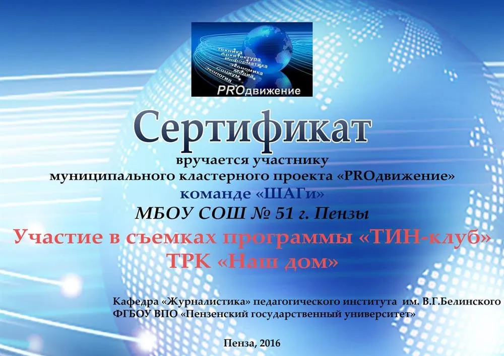 Сертификат участия в проекте " PROдвижение"