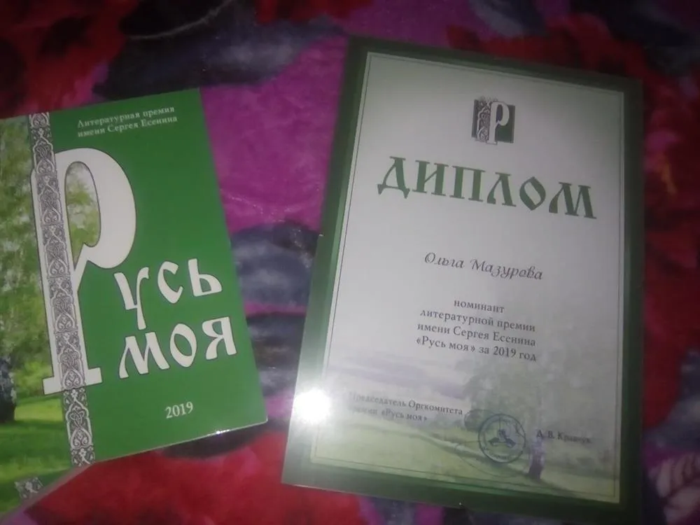 Диплом номинанта Всероссийской литературной премии Сергея Есенина "Русь моя 2019 г.
