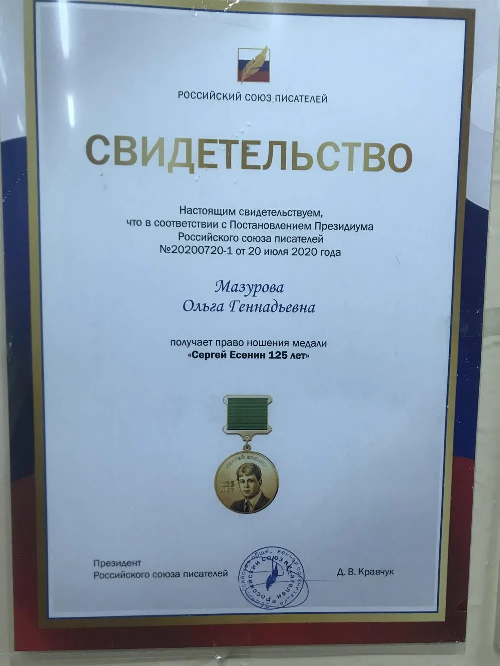 Свидетельство о награде - медали Сергея Есенина