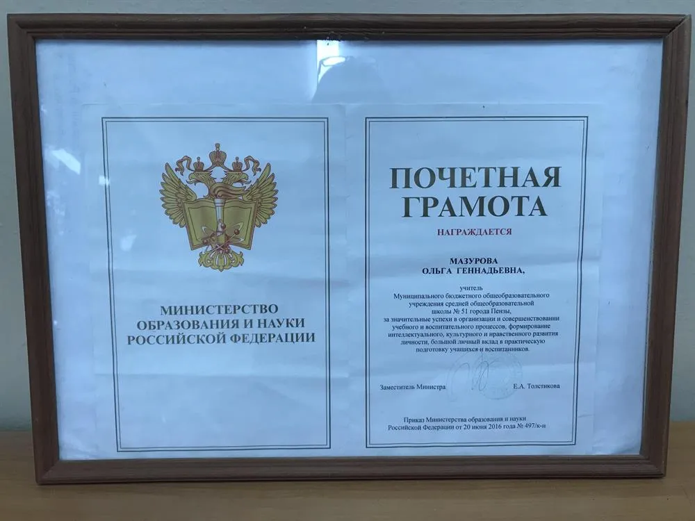 Почётная грамота Министерства образования и науки Российской Федерации