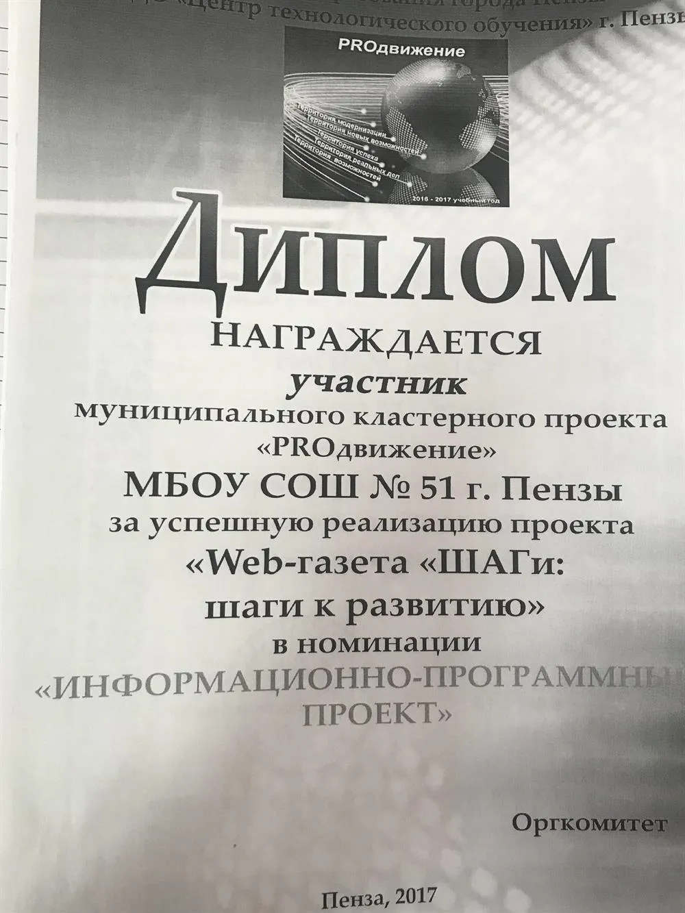 Диплом участника проекта "PROдвижение"