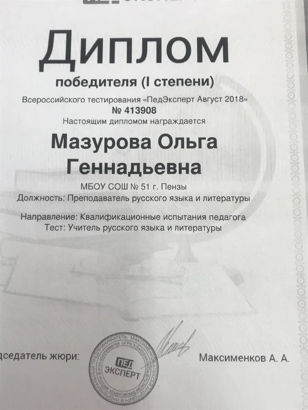 Диплом победителя I степени Всероссийского педагогического тестирования "ПедЭксперт"
