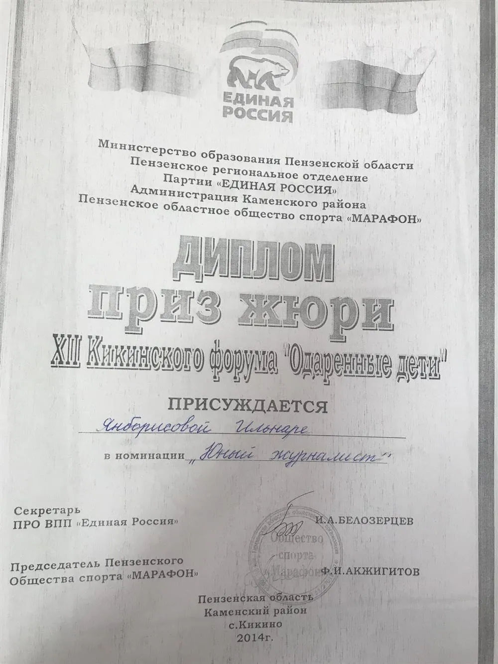 Диплом "Приз жюри" Кикинского форума одарённых детей