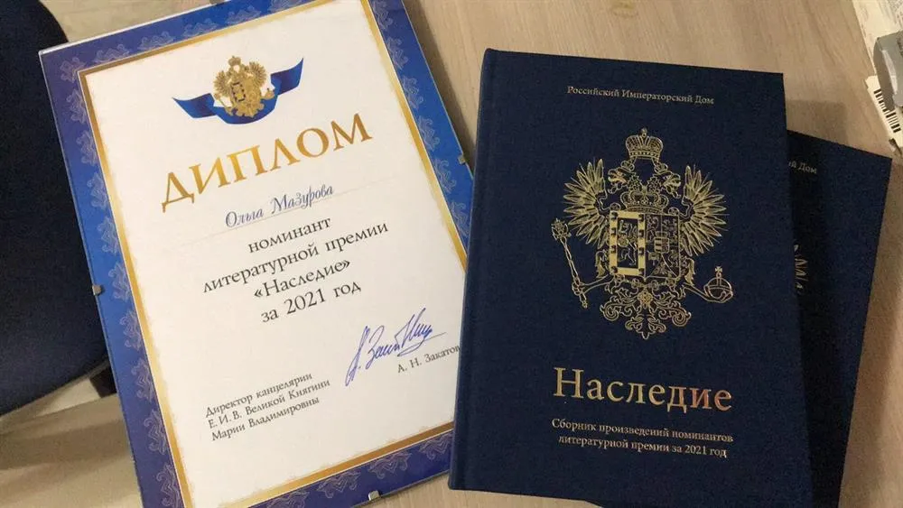 Диплом номинанта Литературной премии "Наследие" 2021 г.