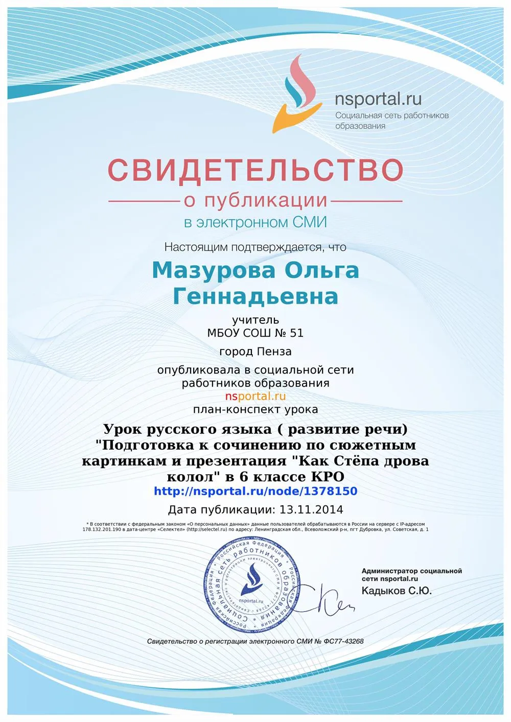 Свидетельство о публикации методической разработки урока в СМИ