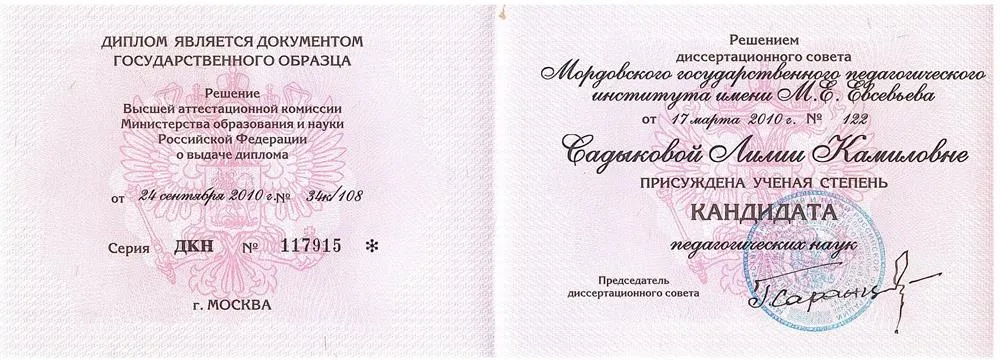 Диплом кандидата наук