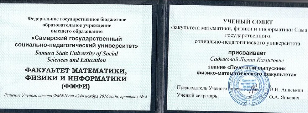 Диплом почётного выпускника ФМФИ СГСПУ