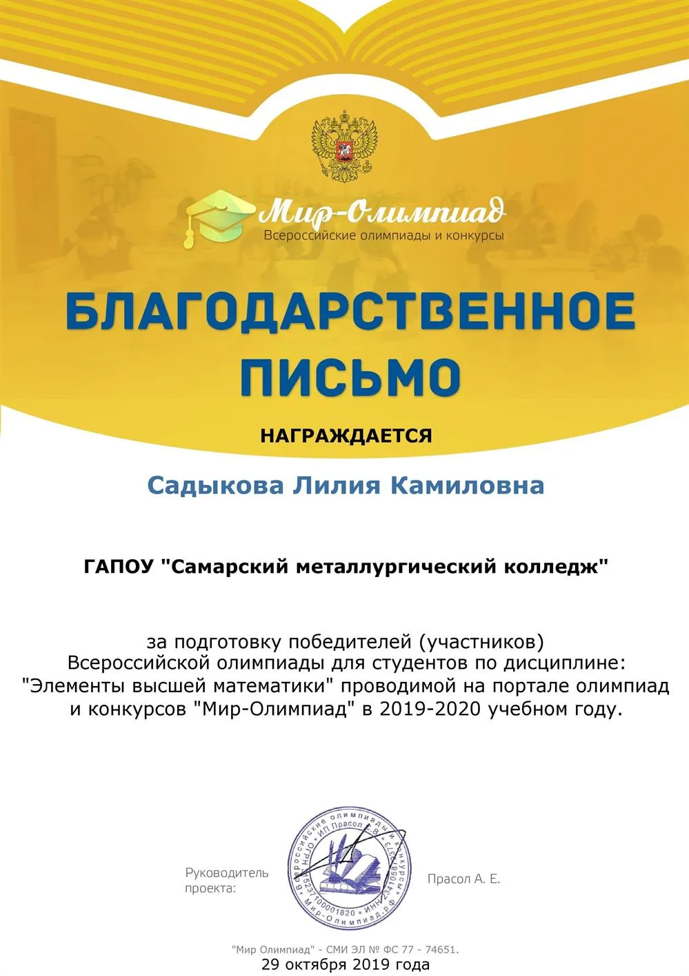 Благодарственное письмо за подготовку победителя всероссийской олимпиады для студентов по дисциплине "Элементы высшей математики"