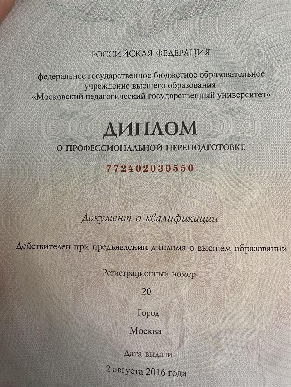 Диплом о дополнительном педагогическом образовании 