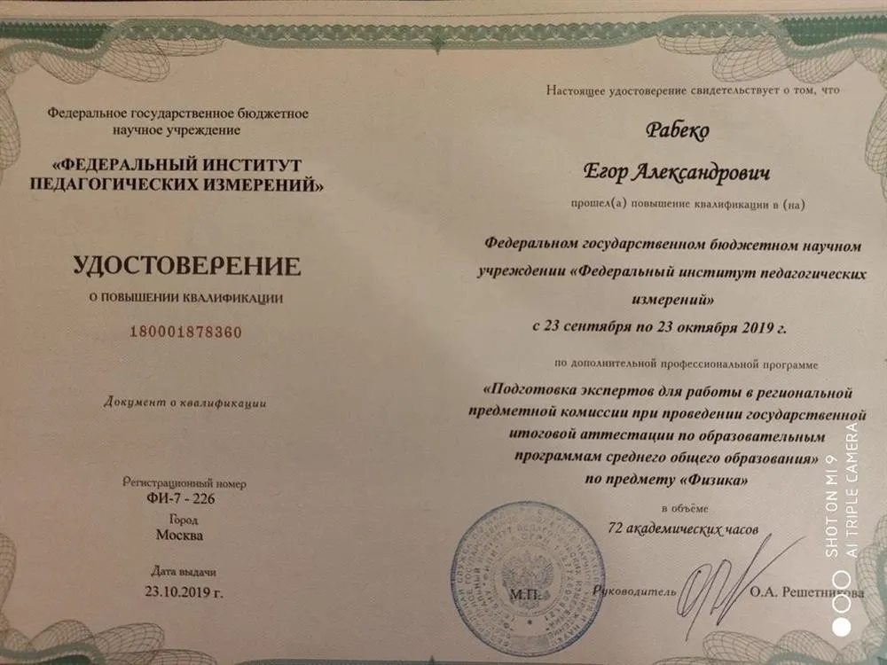 Удостоверение о повышении квалификации "Подготовка экспертов для работы в региональной предметной комиссии при проведении государственной итоговой аттестации по образовательным программам среднего общего образования предмету "Физика""