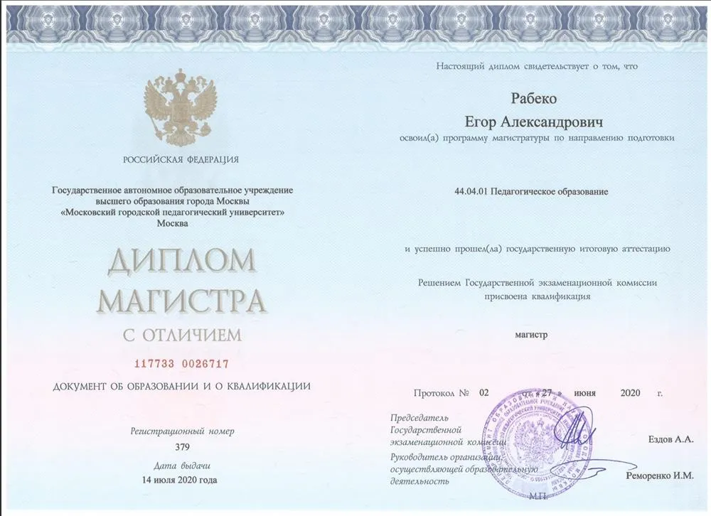 Диплом магистра с отличием, МГПУ