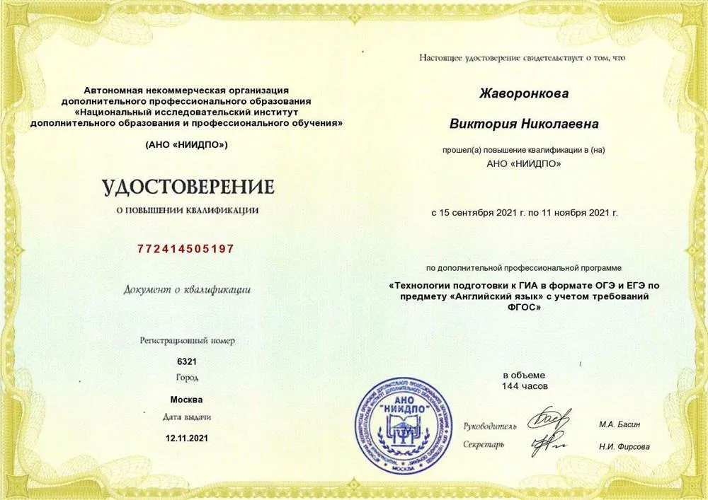Удостоверение о повышении квалификации "Технология подготовки к ГИА" (английский язык ОГЭ, ЕГЭ) 