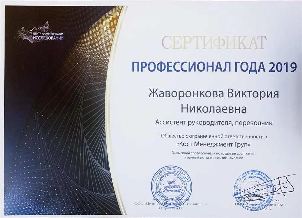 Сертификат «Профессионал Года 2019» - Ассистент руководителя, переводчик