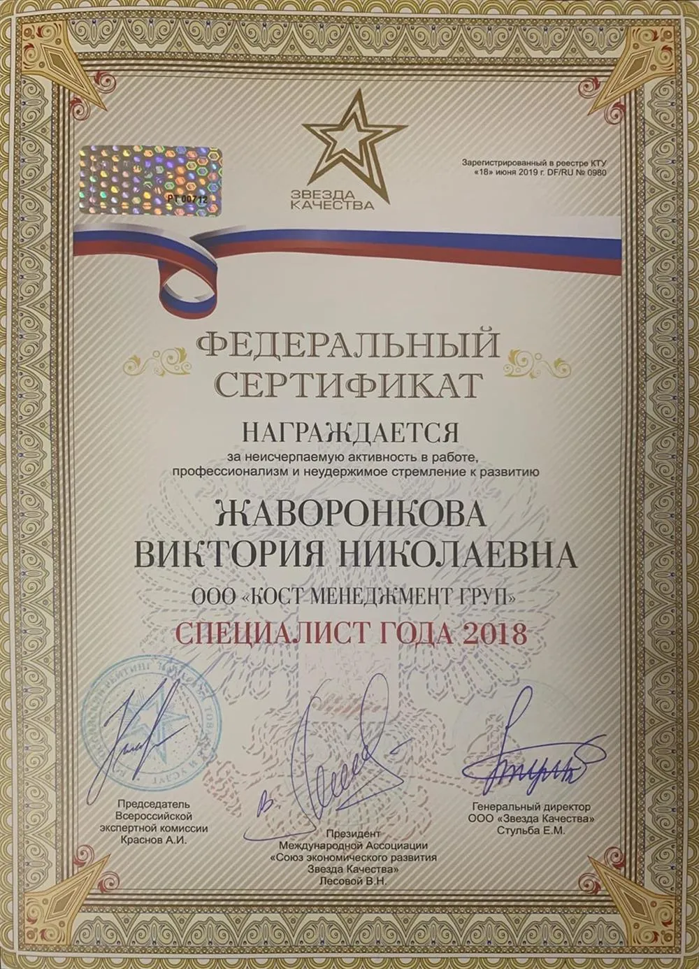Федеральный Сертификат «Специалист Года 2018»