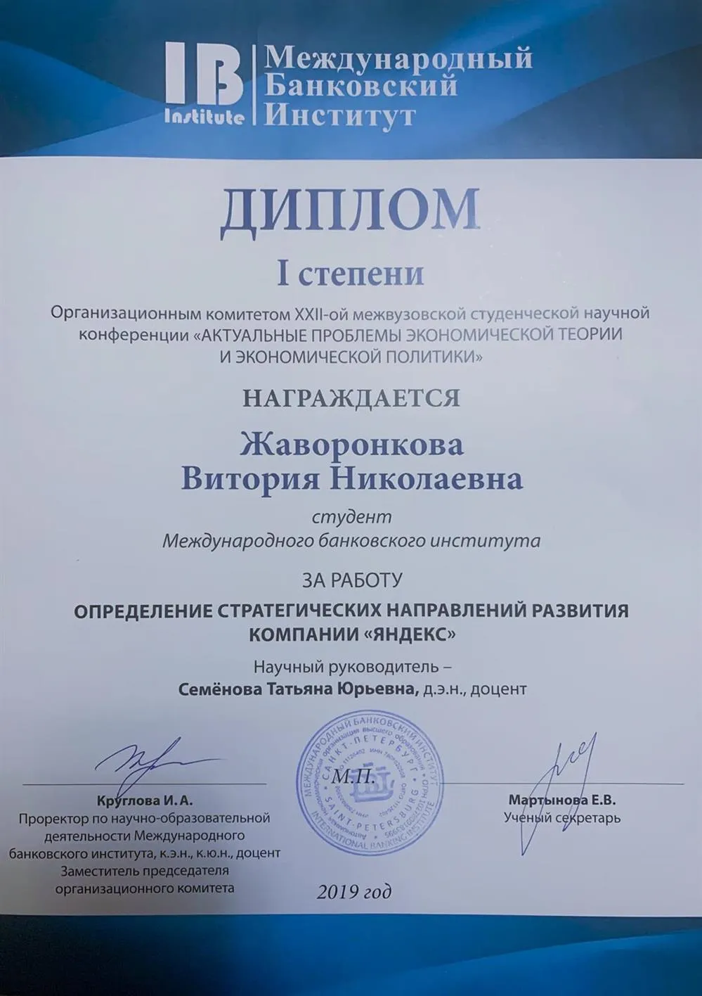 Диплом Первой Степени - «Определение стратегических направлений развития компании ЯНДЕКС»