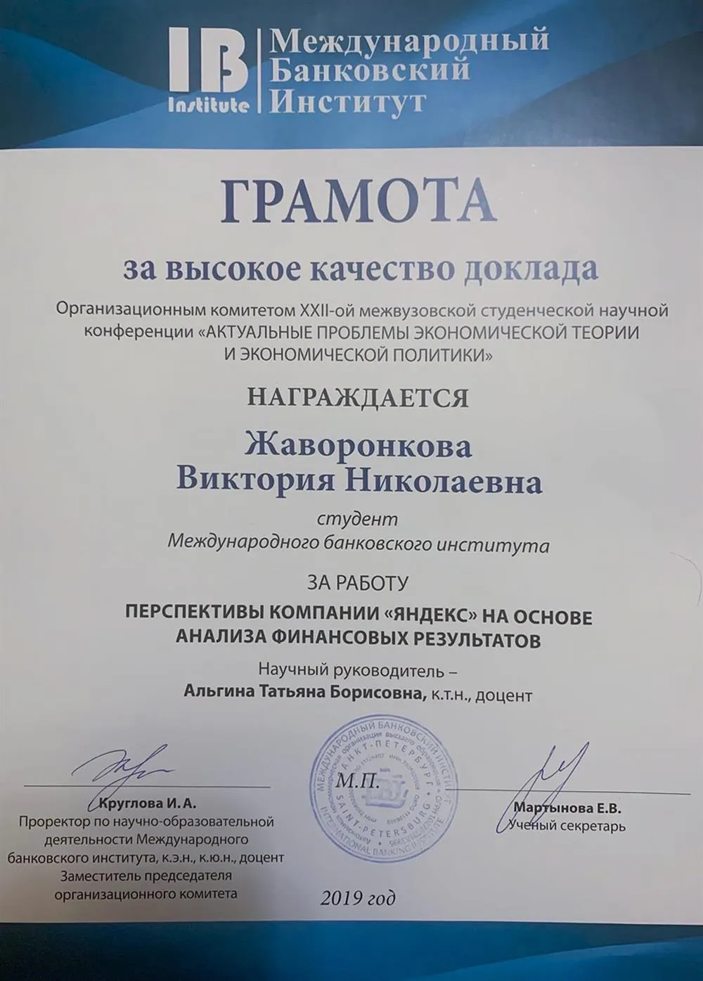 Грамота за работу «Перспективы компании ЯНДЕКС на основе анализа финансовых результатов»