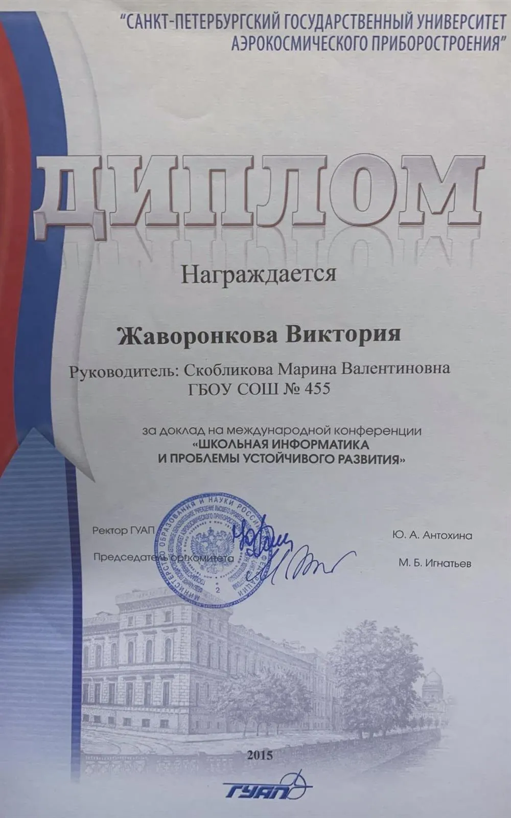 Диплом за доклад на международной конференции - «Школьная информатика и проблемы устойчивого развития»