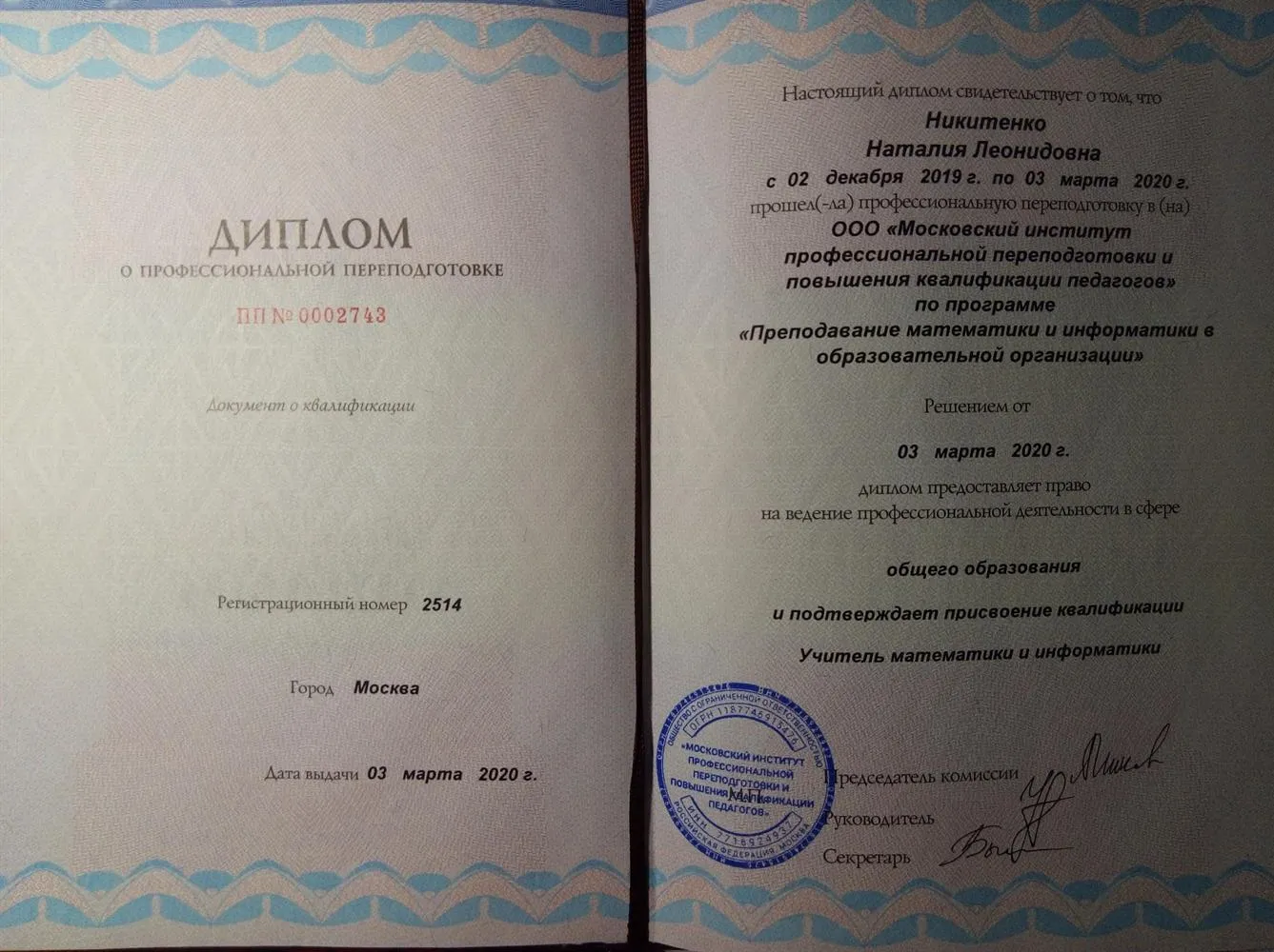 Диплом о профессиональной переподготовке "Преподавание математики и информатики в образовательной организации" 
