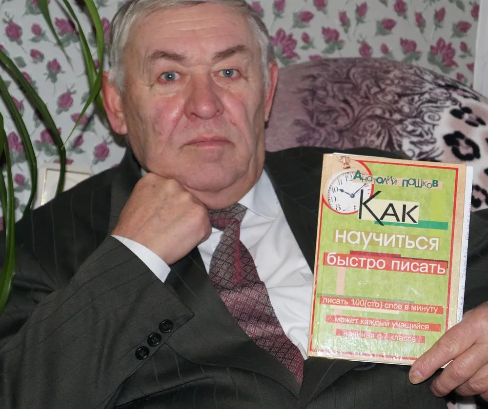 Автор учебника "Как научиться быстро писать"