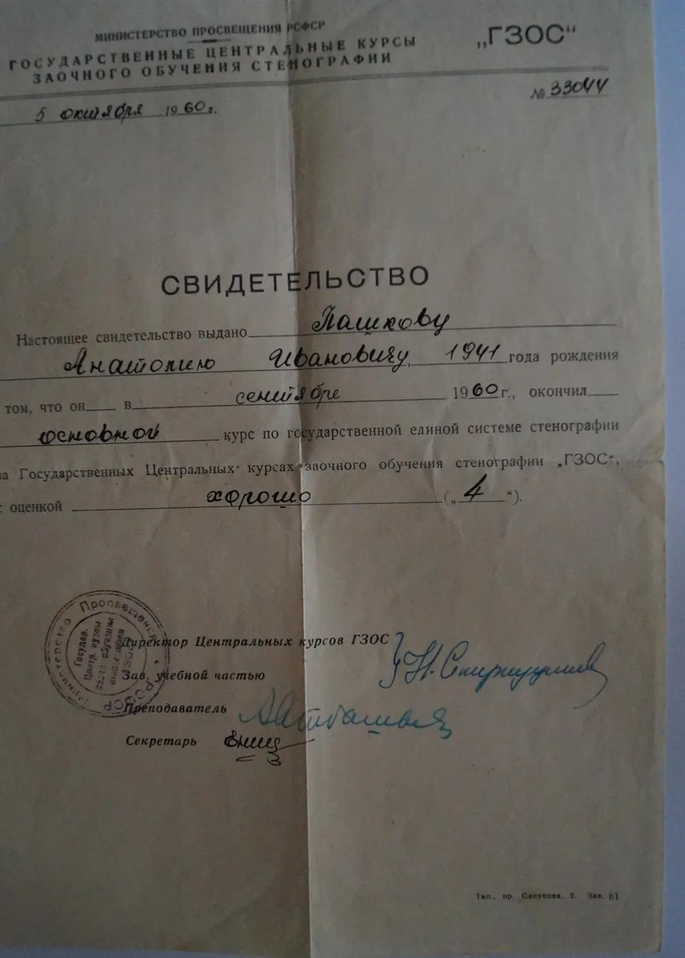 Свидетельство об окончании Государственных курсов стенографии 