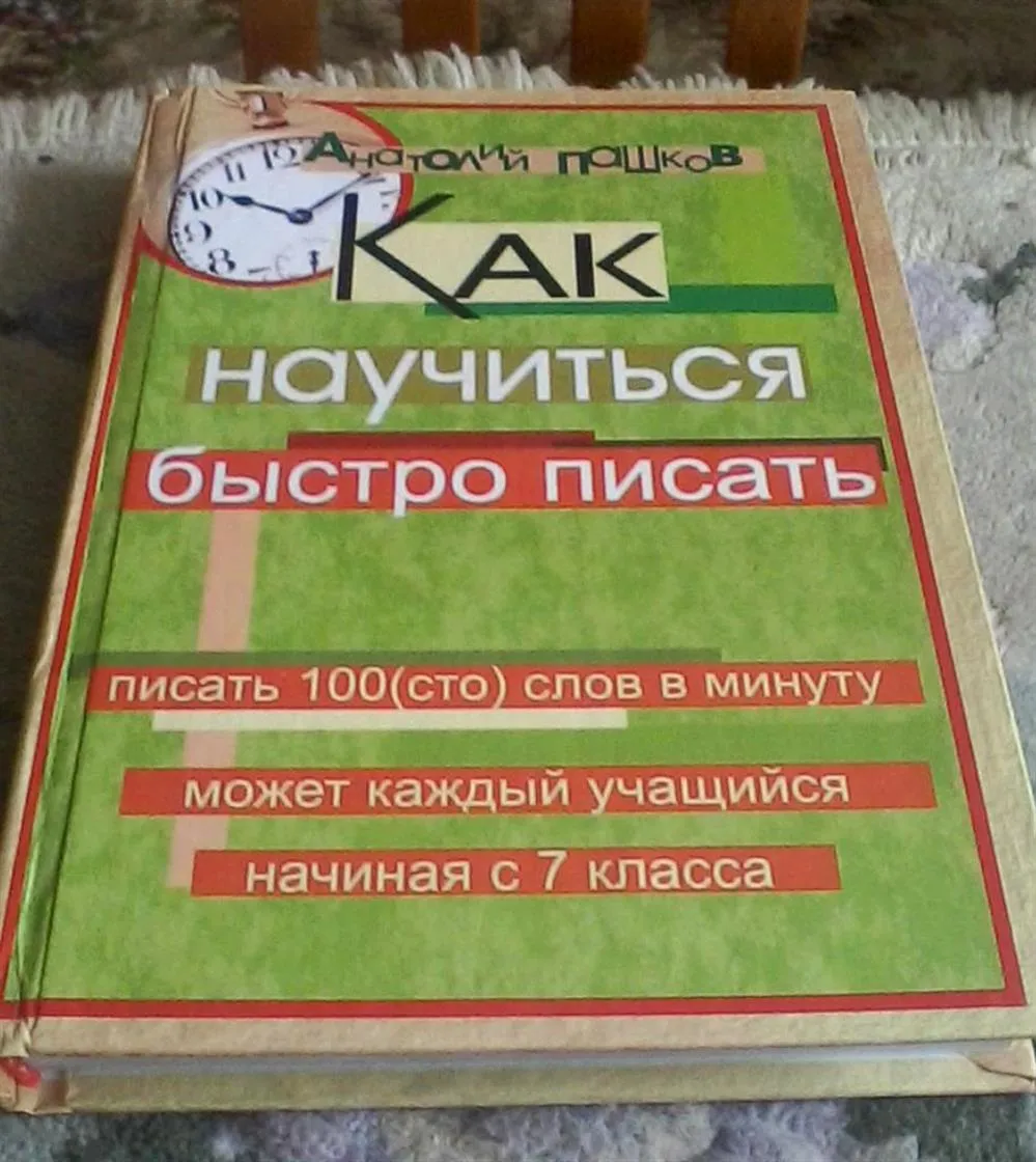 Репетитор Анатолий Пашков - автор учебника "Как научиться быстро писать"