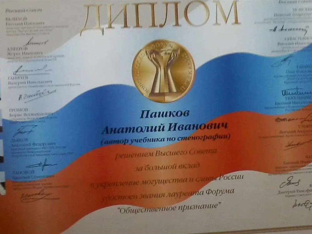 Диплом "Общественное признание" за написание и издание учебников по стенографии