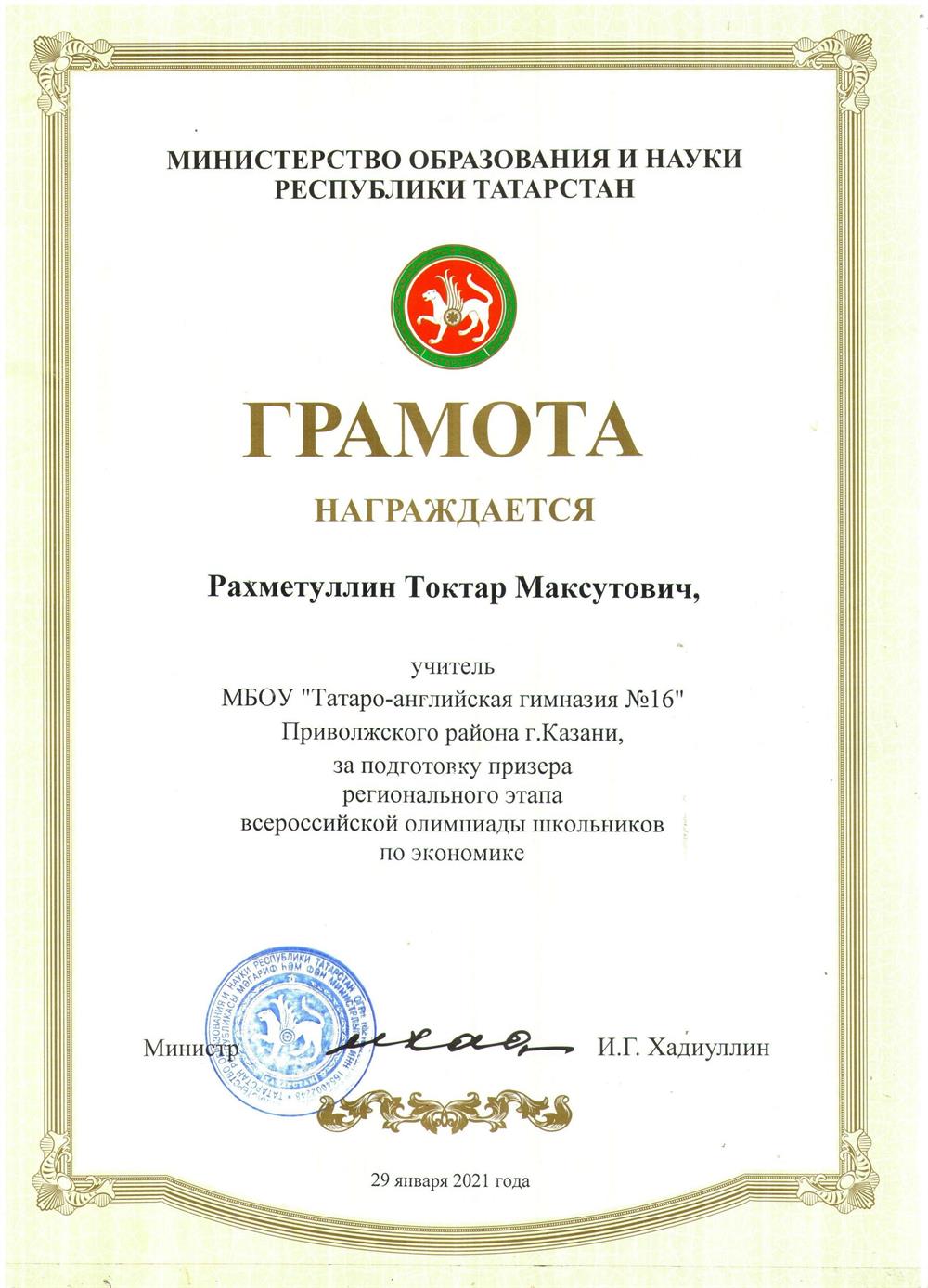 Грамота от Министерства образования и науки РТ