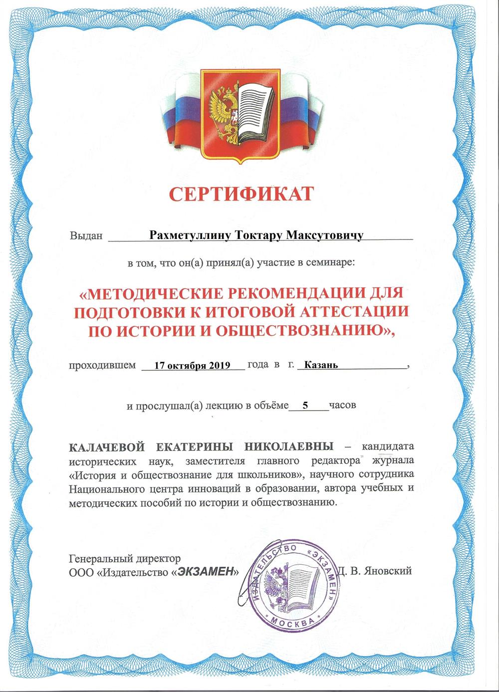 Сертификат о прохождение семинара по подготовке к ЕГЭ и ОГЭ по истории и обществознанию 