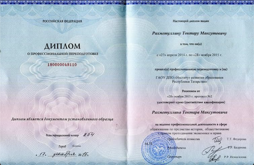 Диплом о профессиональной переподготовке ИРО РТ