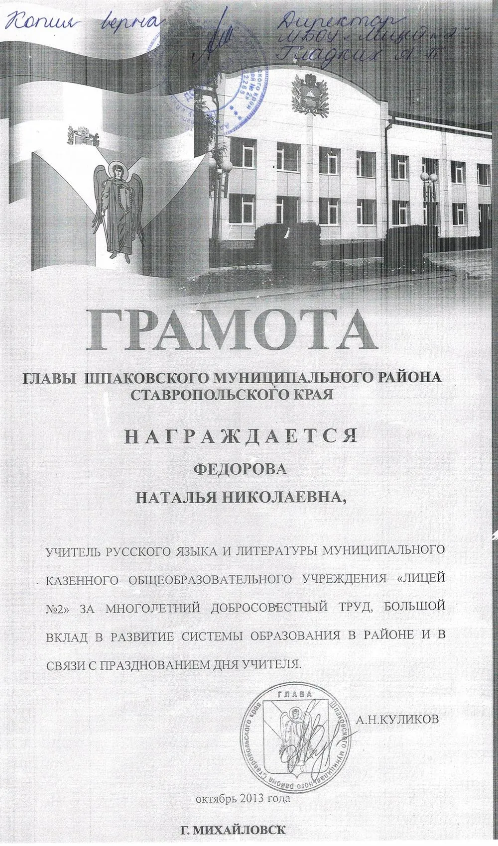 Почётная грамота главы Шпаковского муниципального района СК