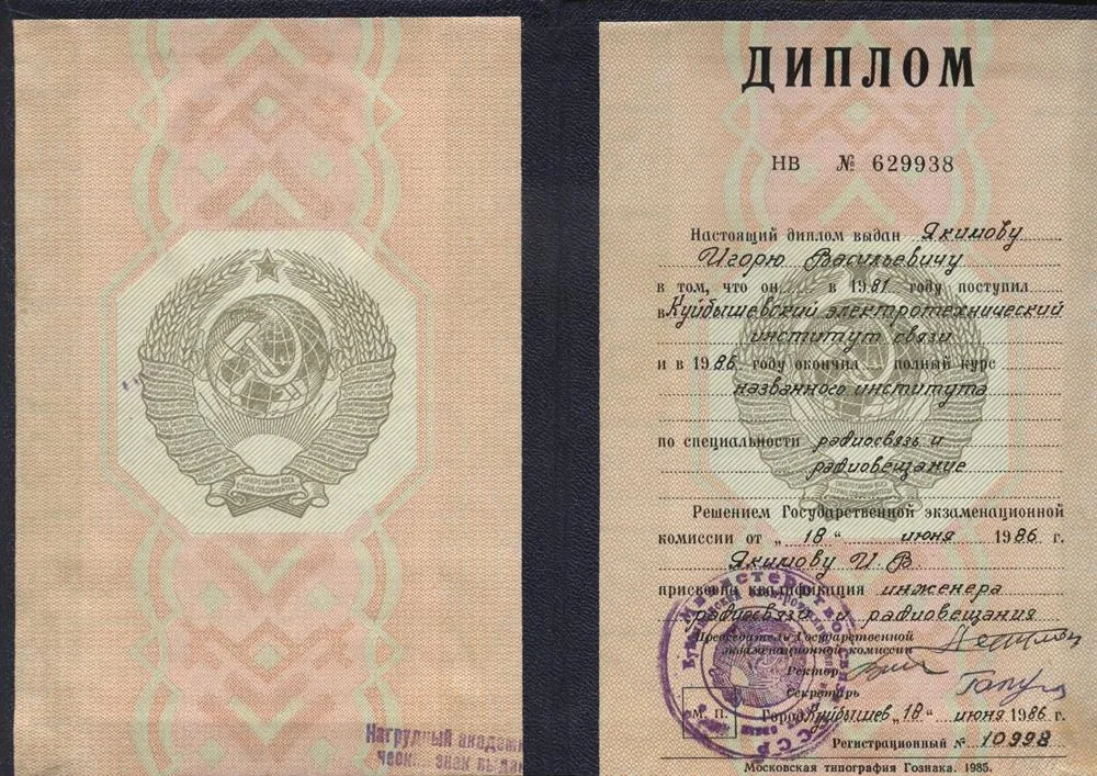Диплом КЭИС, инженер радиосвязи и радиовещания