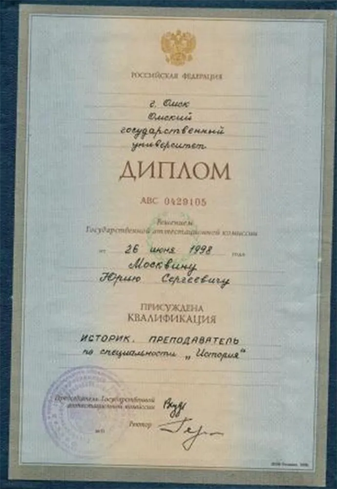Диплом об окончании исторического факультета Омского государственного университета и о присвоении квалификации "Историк. Преподаватель по специальности "История".