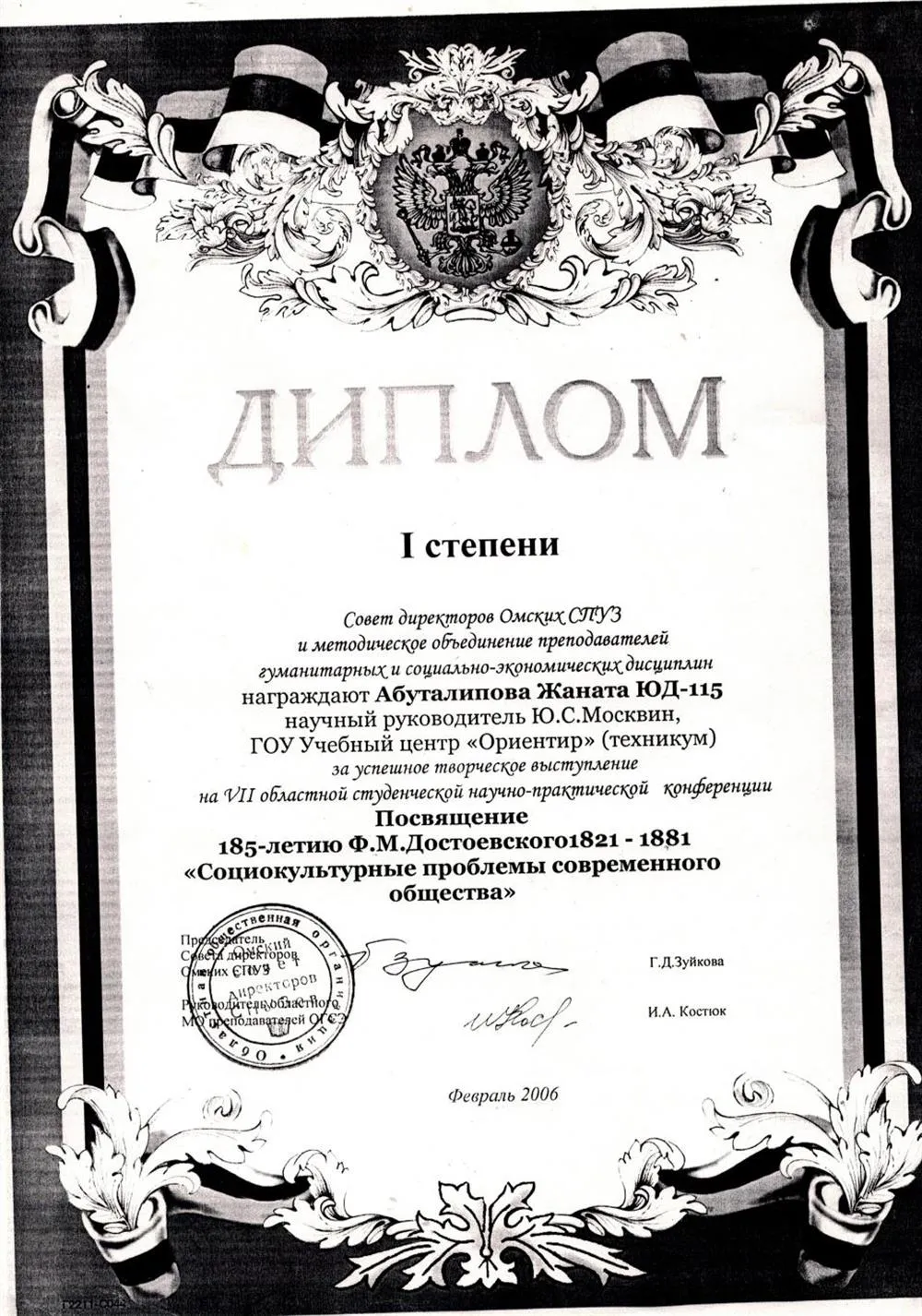 Диплом I степени участника областной студенческой научно-практической конференции " Социокультурные проблемы современного общества" (тема: " Исламский мир - причины глобальной активизации" , Омск, 2006 г. , В КАЧЕСТВЕ НАУЧНОГО РУКОВОДИТЕЛЯ)