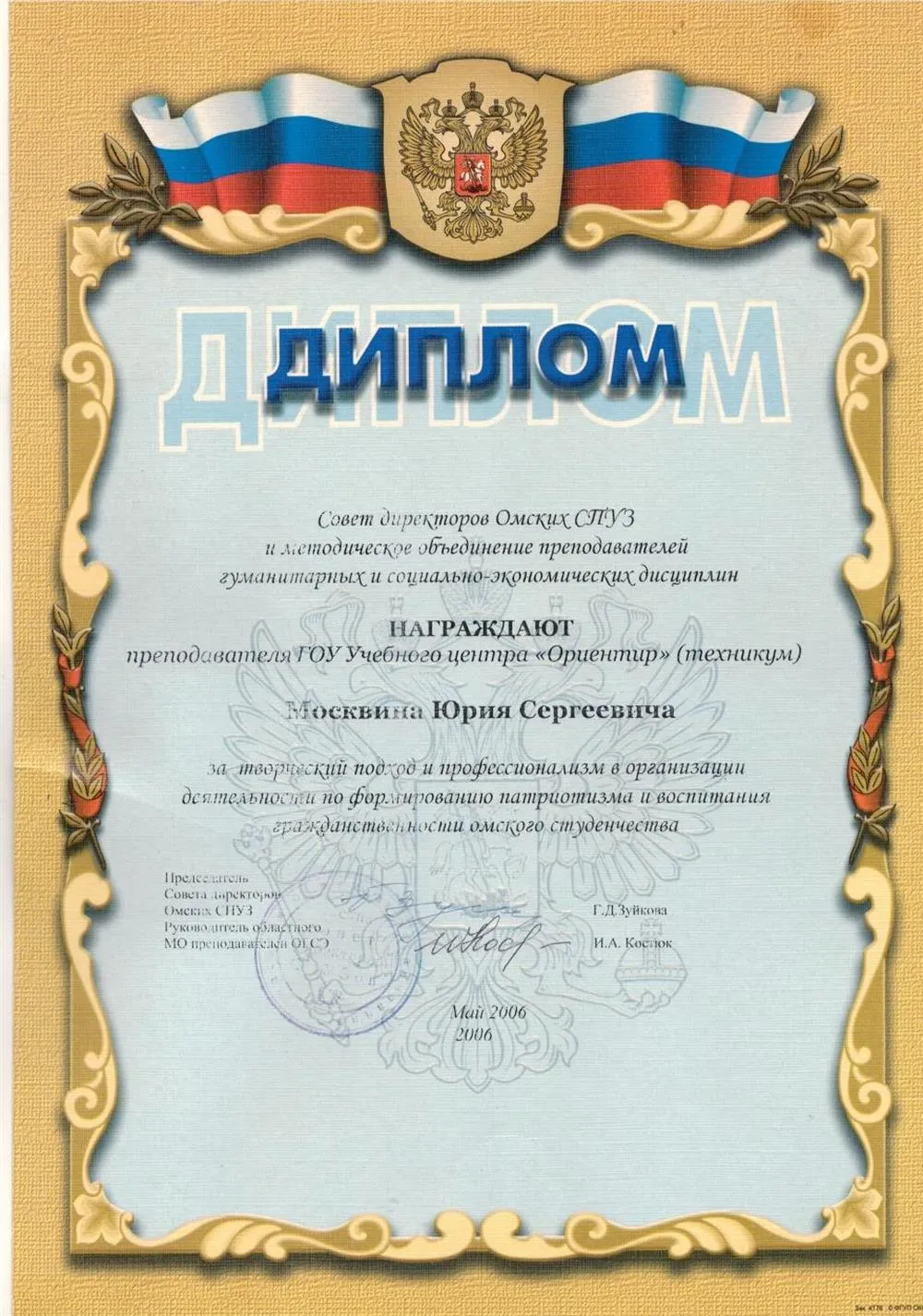 Диплом Совета директоров Омских средних профессиональных учебных заведений " За творческий подход и профессионализм в организации деятельности по формированию патриотизма и воспитанию гражданственности омского студенчества (2006 г. )