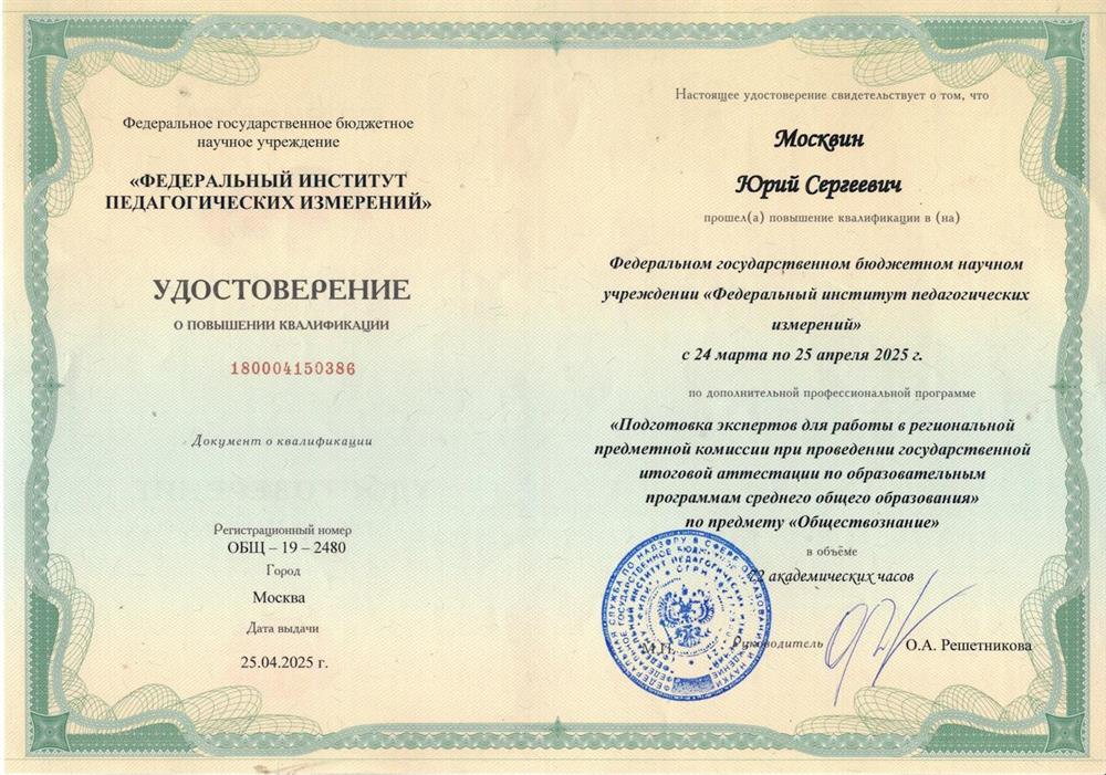 Удостоверение о повышении квалификации по дополнительной профессиональной программе "Подготовка экспертов для работы в региональной предметной комиссии при проведении государственной итоговой аттестации по образовательным программам среднего общего образования по предмету "Обществознание"