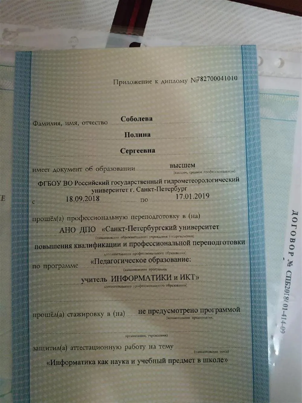Диплом о профессиональной  переподготовке. учитель информаики и ИКТ, с отличием