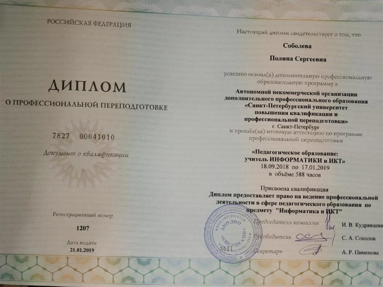 Диплом о профессиональной  переподготовке учитель информатики и ИКТ, с отличием